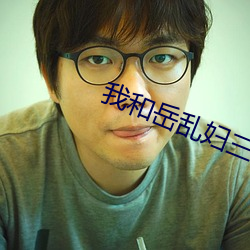 我和岳乱妇三级高清电影 （破解）