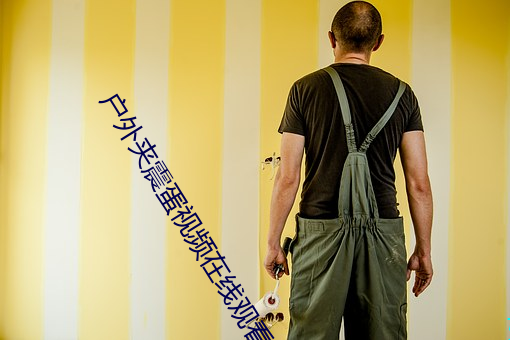 戶外夾震蛋視頻在線觀看