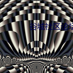 谷城社区论坛网 （离乡背井）