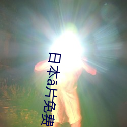 日本ā片免费观看网站