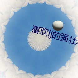喜欢(huān)lj的强壮军人g无涯