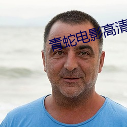 青蛇电影高清(清)未删减版(版)在线
