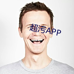 超汙APP