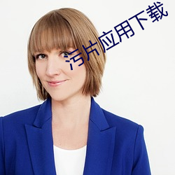 污片应用下载(載)
