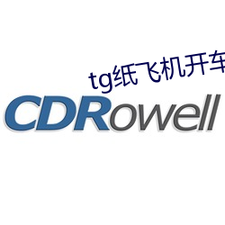 tg纸飞机开车群