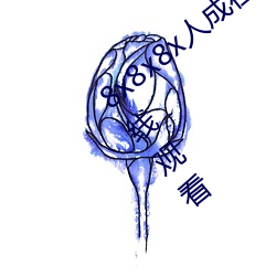 8x8x8x人成在免费视频插槽8x插槽视频在线观看