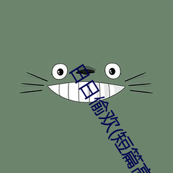 日日偷欢(短篇(篇)高H合(合)集(集))