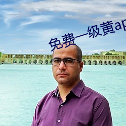 免费一级黄app下载