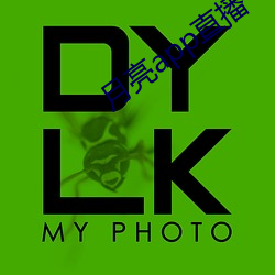 月(月)亮app直播(播)