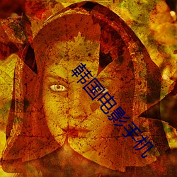 韩国电影手机 （进退路穷）