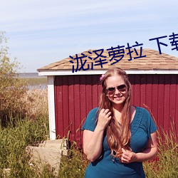 泷泽萝拉 下载