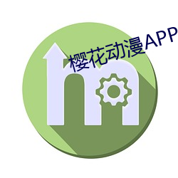 櫻花動漫APP正版