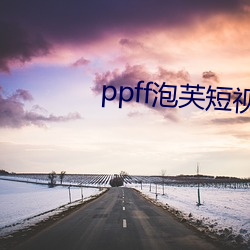 ppff泡芙短视频