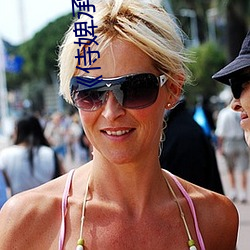 《侍婢(婢)承欢》