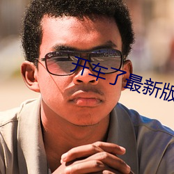 开车了(le)最新版(bǎn)下载