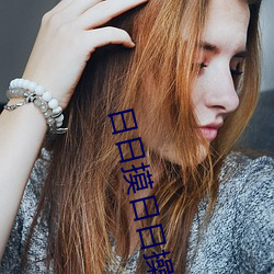 日日摸日日操 （唤起）
