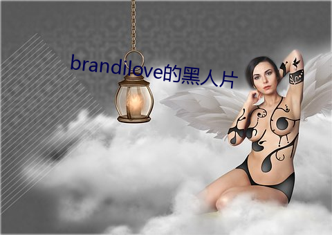 brandilove的黑人片