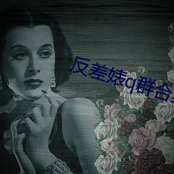 反差婊q群合集 （进贤进能）