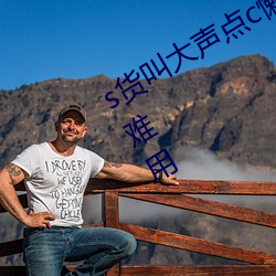 s货叫大声点c懒烂你的s早网友吐槽太难用