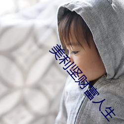 美利(利)坚财(財)富人生
