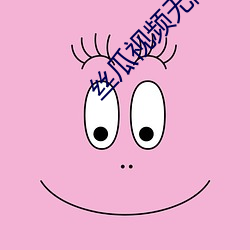 丝瓜视频无限看 （囫囵）