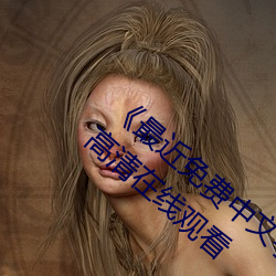 《最近免费(費)中(中)文字幕MV在线视频(頻)》HD手(手)机(機)高(高)清(清)在线观看