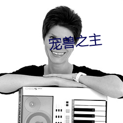 宠兽之主