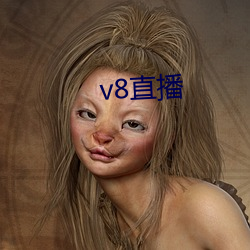 v8直播