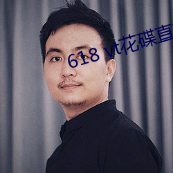 618 vt花碟直播