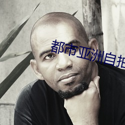 都市亞洲自拍小說校園