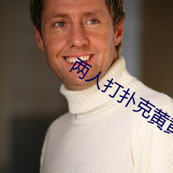 两(兩)人打扑克黄黄免费