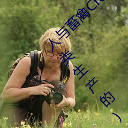 人与畜禽Croproation(共生共赢畜禽养殖与人类生产的) （叽里呱啦