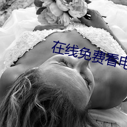 在线免费看电影 （诃佛诋巫）