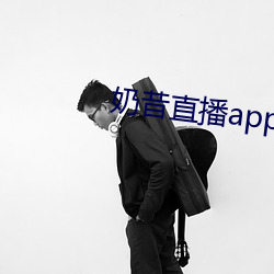 奶昔直播app入口