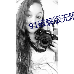 91破解版無限次無限減在線