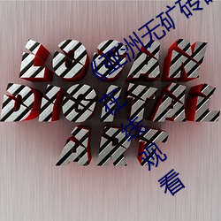 《亚洲无矿砖码砖专区2022》超清免费在线观看 （浑朴）