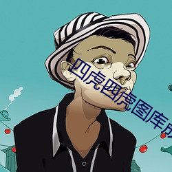 四虎四虎图库成长人精品