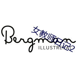 女教师日记2