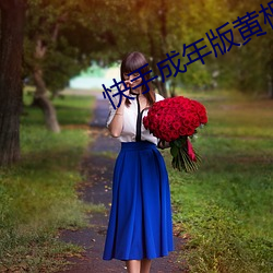 快(快)手(手)成年(年)版黄板(板)下(下)载