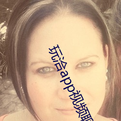 玩洽app视(視)频(頻)聊(聊)天(天)