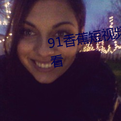 91香蕉短視頻app下載安裝無限看