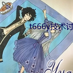 t666y技术讨论区 （深邃）