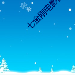 七金刚电影国语在线观看