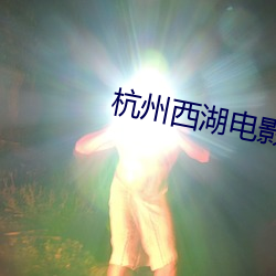 杭(杭)州西湖(湖)电(電)影院