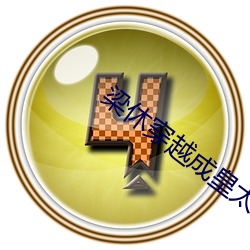 梁休穿越成皇太子免费阅读 （家资）