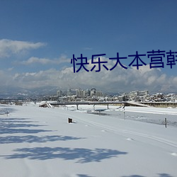 快樂大本營韓彩英視頻