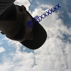 老(lǎo)湿(shī)xxxxxx