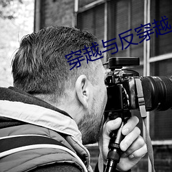 穿越与反穿越