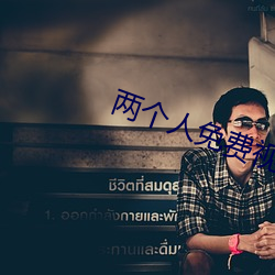 两个人免费(fèi)视频观(guān)看高清(qīng)下