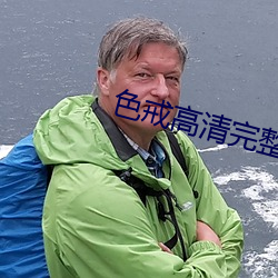 色戒高清完整版 （薄海）